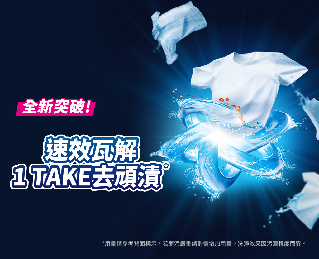 速效瓦解 1 TAKE去頑漬