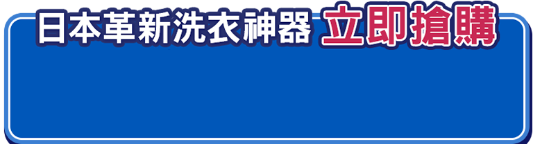 日本革新洗衣神器立即搶購，購買連結圖