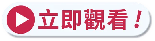 立即觀看按鈕