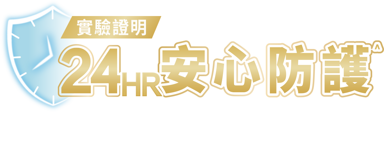 安心防護 擊退隱形髒