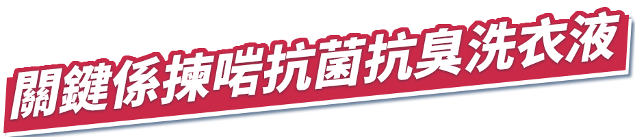 關鍵係揀啱抗菌抗臭洗衣液 圖片