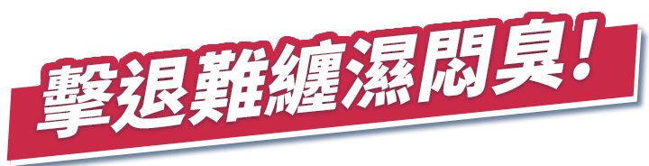 擊退難纏濕悶臭! 圖片