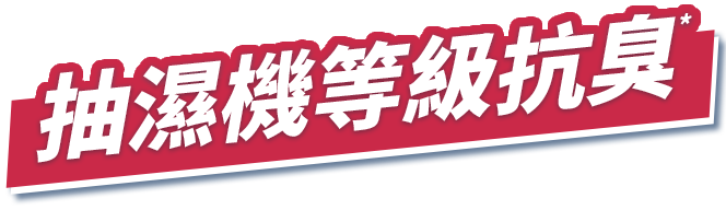 抽濕機等級抗臭* 圖片