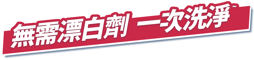無需漂白劑 一次洗淨~ 圖片