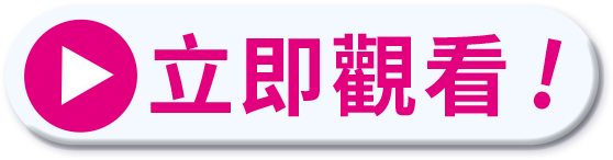 立即觀看按鈕